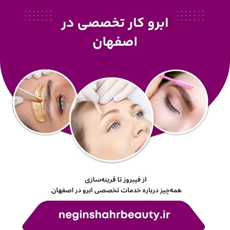 ابرو کار تخصصی در اصفهان 112 ابرو کار تخصصی در اصفهان