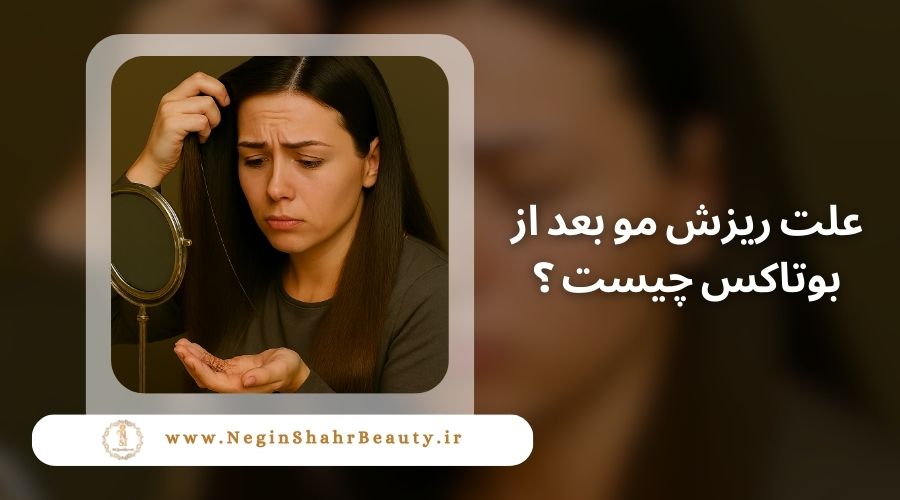 علت ریزش مو بعد از بوتاکس چیست ؟ 46 علت ریزش مو بعد از بوتاکس چیست ؟