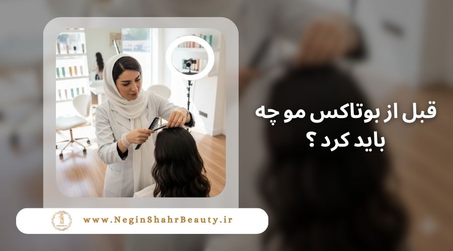 قبل از بوتاکس مو چه باید کرد؟ 52 What preparation and steps to take before hair botox treatment