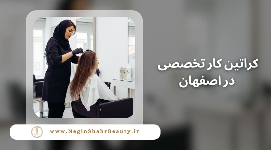 کراتین کار تخصصی اصفهان 108 کراتین کار تخصصی در اصفهان
