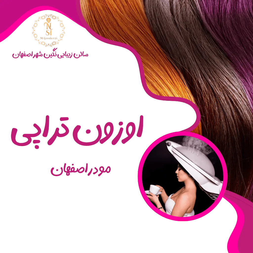 اوزون تراپی مو در اصفهان با بهترین کیفیت 101 اوزون تراپی مو در اصفهان