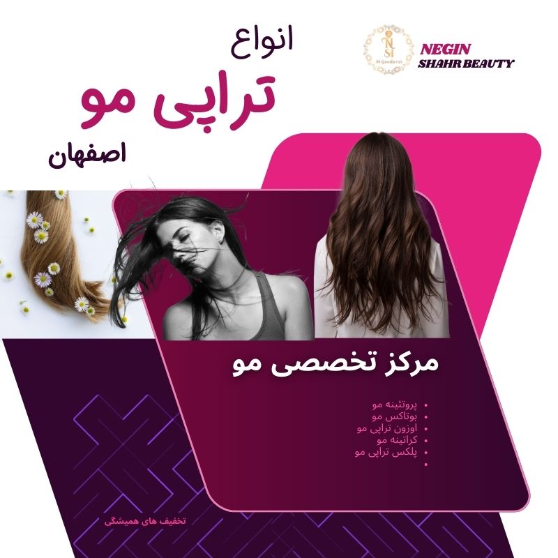 تراپی مو در اصفهان با بهترین کیفیت 62 تراپی مو در اصفهان