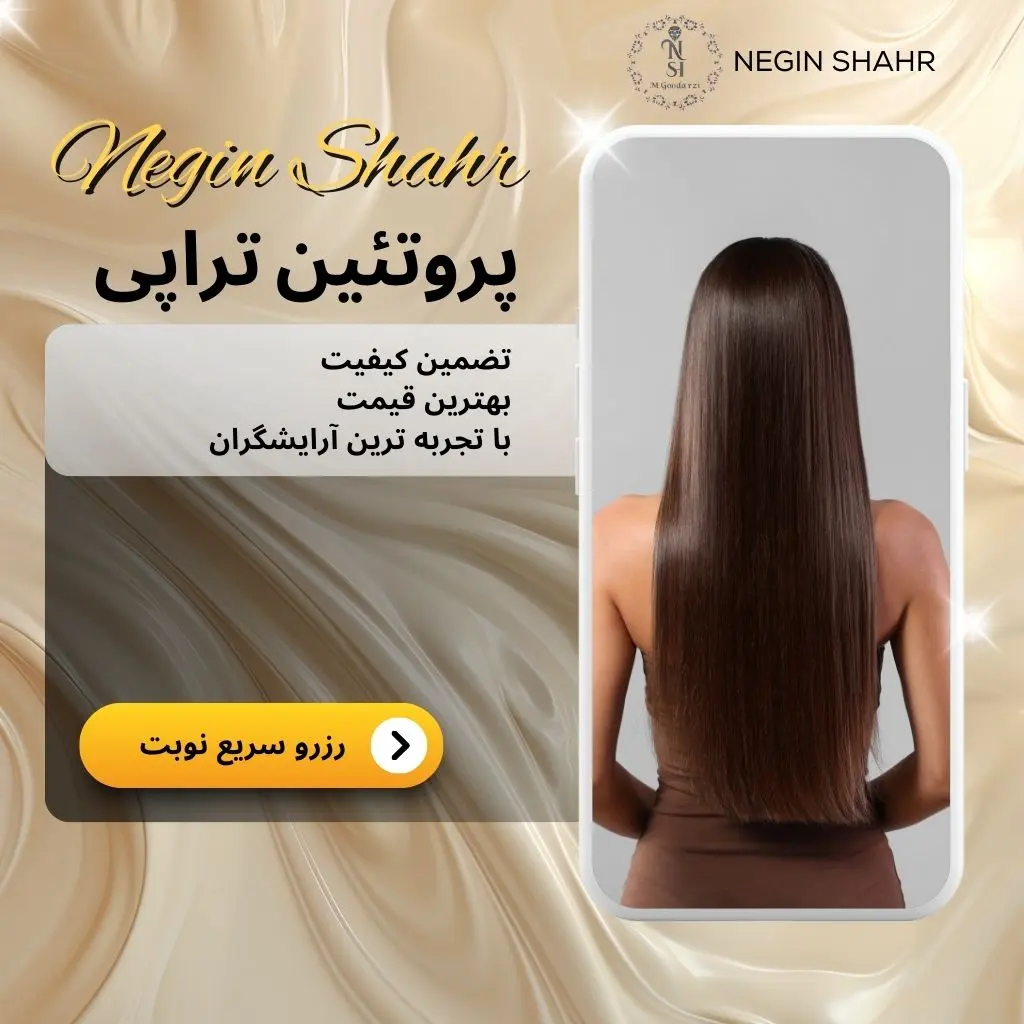 پروتئین تراپی مو در اصفهان با بهترین کیفیت 90 پروتئین تراپی در اصفهان