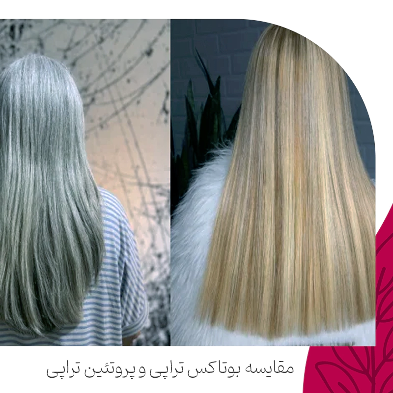 بوتاکس مو بهتره یا پروتئین تراپی؟ 100 فرق بوتاکس و پروتئین تراپی
