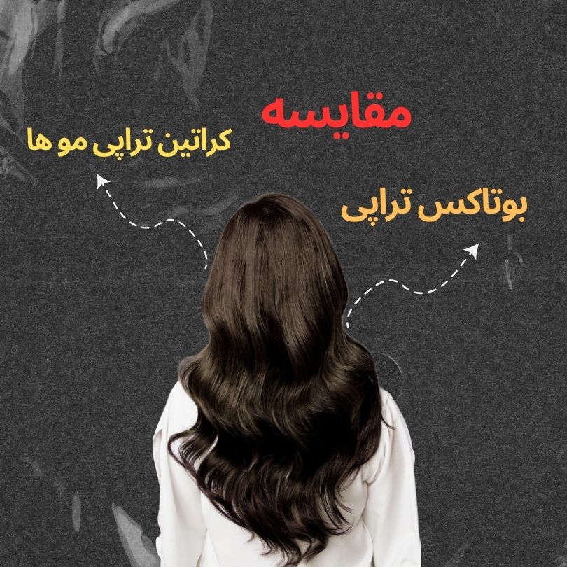 بوتاکس مو بهتره یا کراتینه؟ 97 بوتاکس مو یا پروتئین تراپی؟