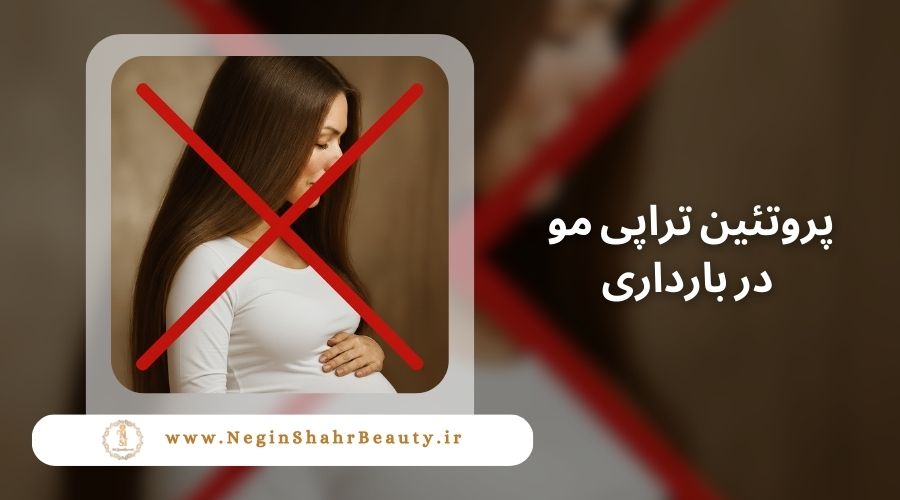 پروتئین تراپی مو در بارداری 35 پروتئین تراپی مو در بارداری