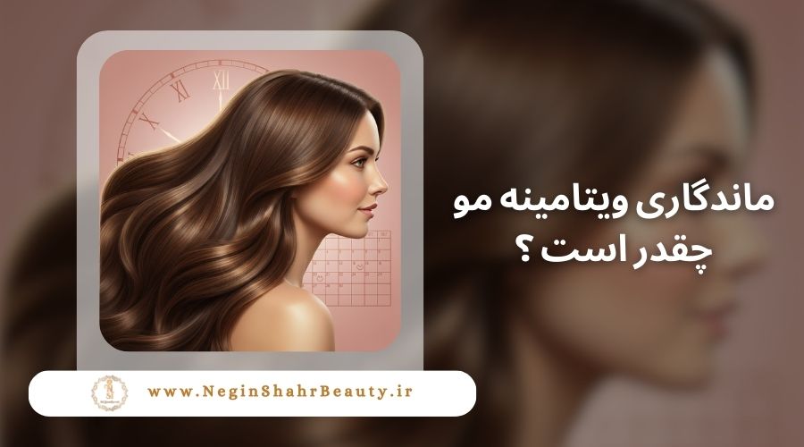 ماندگاری ویتامینه مو چقدر است ؟ 26 ماندگاری ویتامینه مو چقدر است ؟