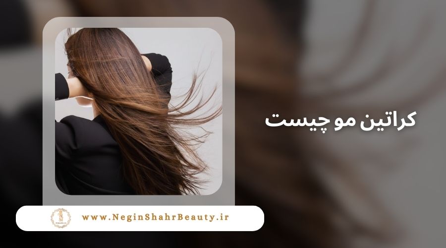 کراتین مو چیست؟ 31 کراتین چیست؟