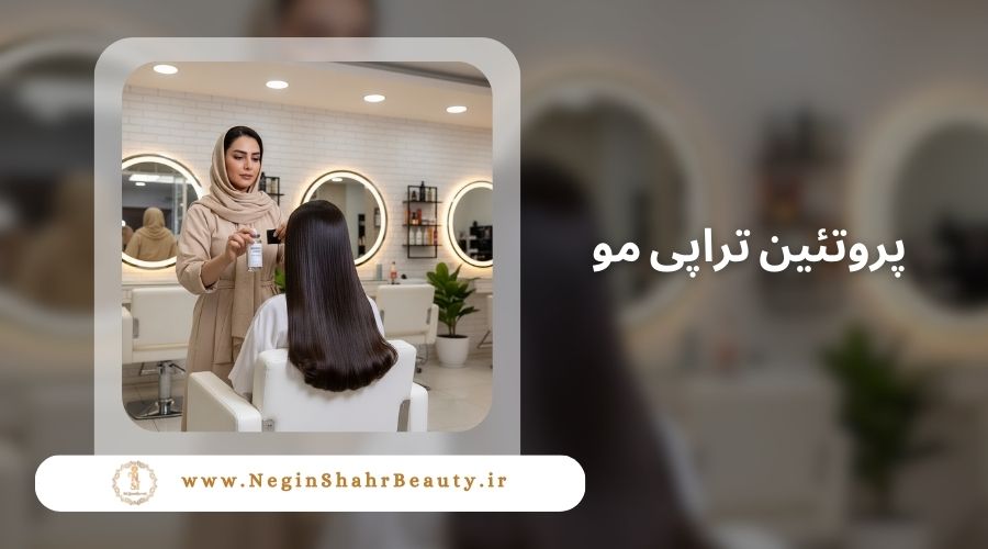 پروتئین تراپی مو چیست 40 پروتئین تراپی مو چیست