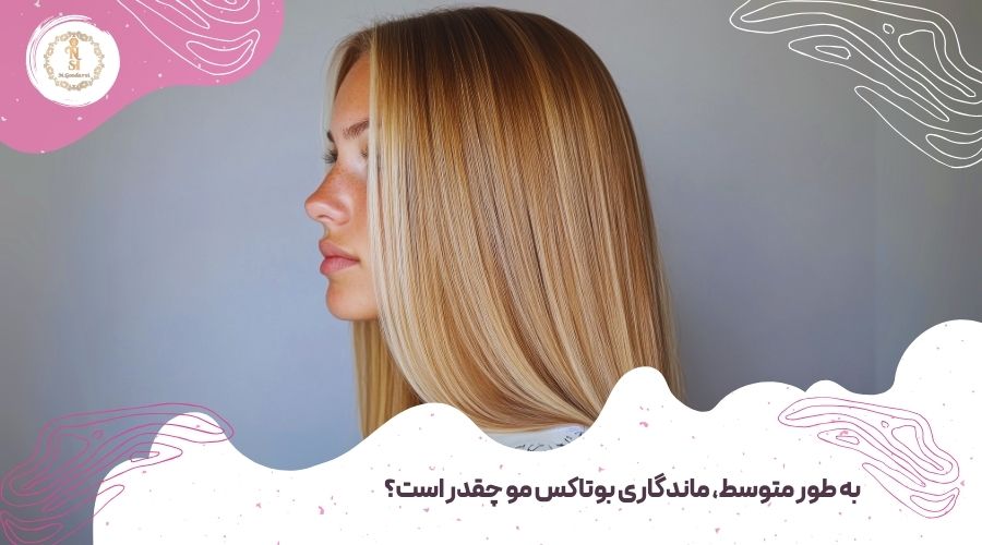ماندگاری بوتاکس مو چقدر است؟ – راهنمای کامل 2 ماندگاری بوتاکس مو چقدر است؟