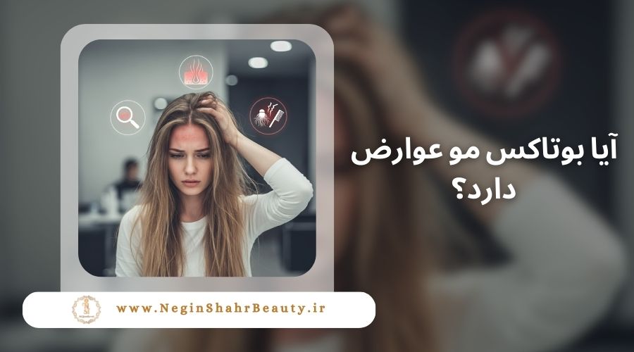 آیا بوتاکس مو عوارض دارد؟ 19 Does hair botox have side effects and potential risks