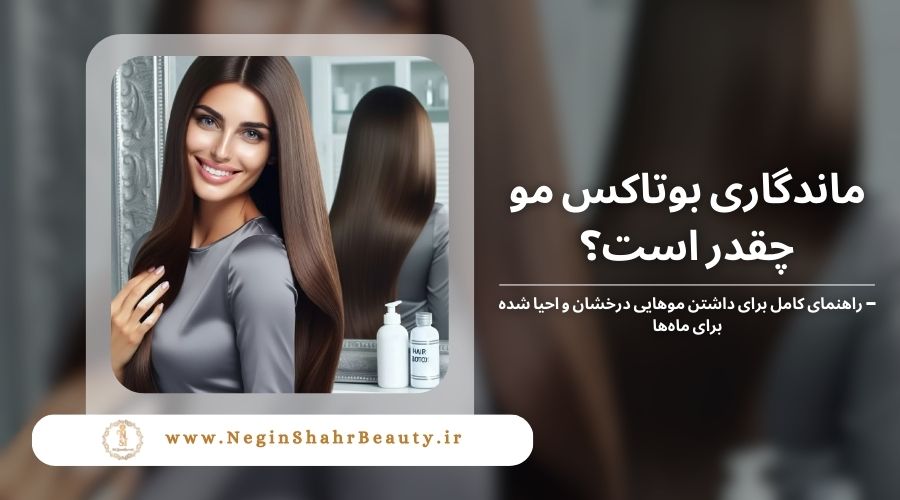ماندگاری بوتاکس مو چقدر است؟ – راهنمای کامل 20 ماندگاری بوتاکس مو چقدر است؟