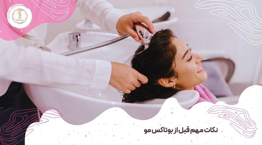 آیا بوتاکس مو عوارض دارد؟ 2 نکات مهم قبل از بوتاکس مو
