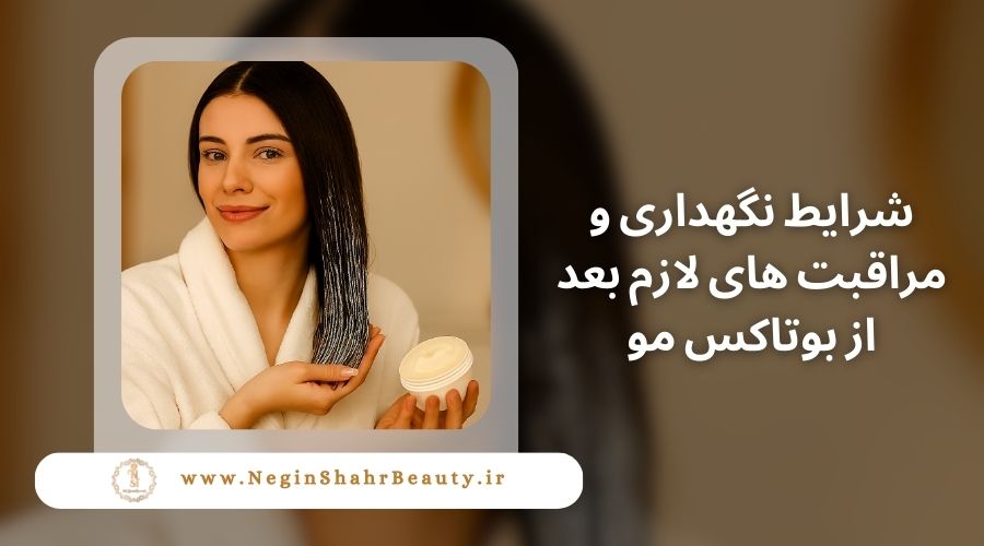 شرایط نگهداری و مراقبت های لازم بعد از بوتاکس مو 10 افزایش طول عمر بوتاکس مو و نگهداری و مراقبت از بوتاکس مو