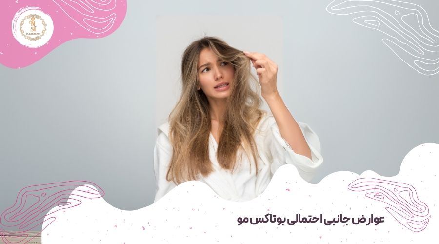 ماندگاری بوتاکس مو چقدر است؟ – راهنمای کامل 3 عوارض جانبی بوتاکس مو