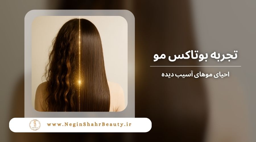 بوتاکس مو چیست؟ (احیای موهای آسیب دیده) 15 تجربه بوتاکس مو