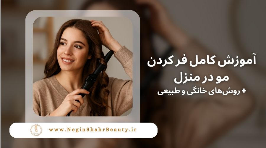 آموزش کامل فر کردن مو در منزل (روشهای خانگی و طبیعی) 8 آموزش کامل فر کردن مو در منزل