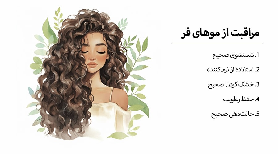 آموزش کامل فر کردن مو در منزل (روشهای خانگی و طبیعی) 3 مراقبت از موهای فر