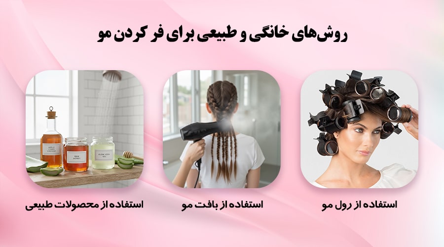 آموزش کامل فر کردن مو در منزل (روشهای خانگی و طبیعی) 1 روش های خانگی فر کردن مو