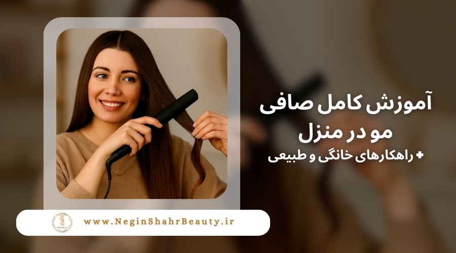 آموزش کامل صافی مو در منزل + راهکارهای خانگی و طبیعی 9 آموزش صاف کردن مو در خانه
