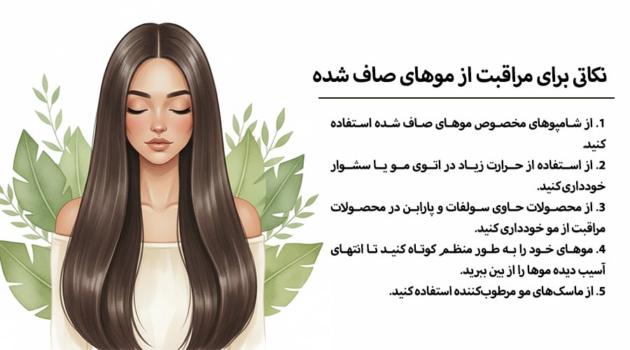 آموزش کامل صافی مو در منزل + راهکارهای خانگی و طبیعی 2 مراقبت از موهای صاف شده