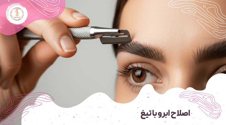 اصلاح ابرو در اصفهان + رزرو نوبت و استعلام قیمت 6 اصلاح ابرو در اصفهان