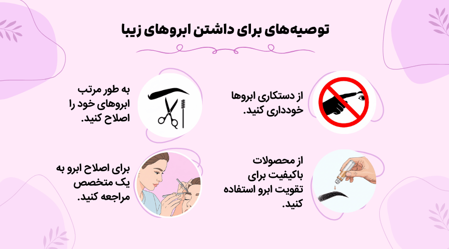اصلاح ابرو در اصفهان + رزرو نوبت و استعلام قیمت 8 چجوری ابروهای زیبایی داشته باشم