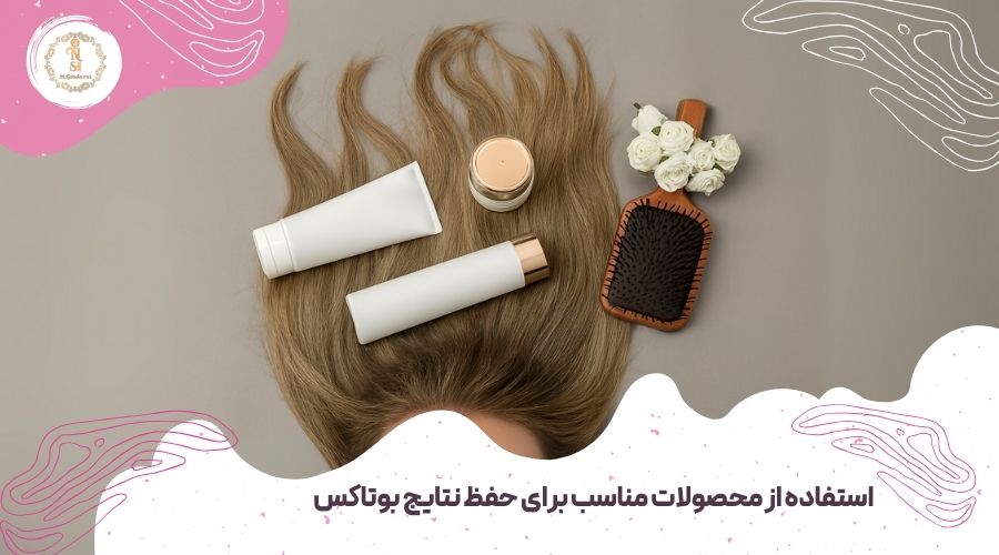 آموزش بوتاکس مو در اصفهان 6 استفاده از محصولات مناسب برای حفظ نتایج بوتاکس