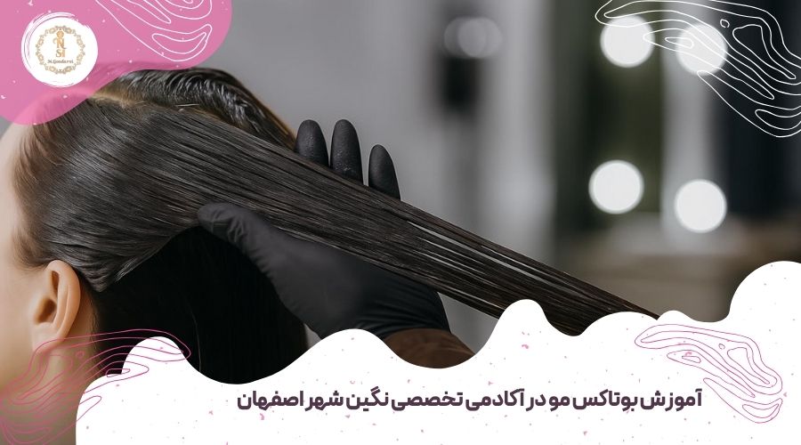 آموزش بوتاکس مو در اصفهان 9 آموزش بوتاکس مو در آکادمی نگین شهر اصفهان