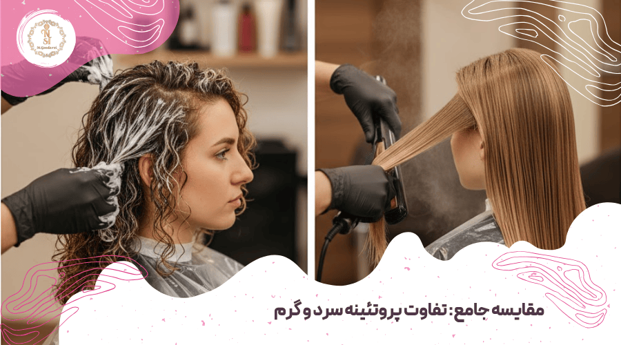 تفاوت پروتئین تراپی سرد و گرم 2 مقایسه جامع پروتئینه سرد و گرم