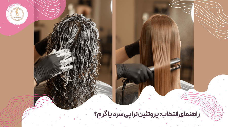 تفاوت پروتئین تراپی سرد و گرم 3 راهنمای انتخاب پروتئین تراپی سرد یا گرم؟