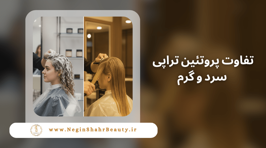 تفاوت پروتئین تراپی سرد و گرم 6 تفاوت پروتئین تراپی سرد و گرم