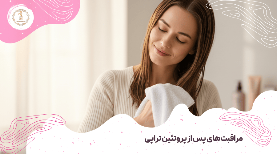 تفاوت پروتئین تراپی سرد و گرم 4 مراقبتهای پس از پروتئین تراپی