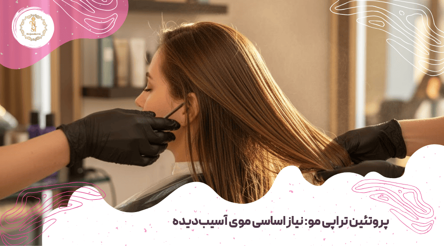 تفاوت پروتئین تراپی سرد و گرم 1 پروتئین تراپی مو: نیاز اساسی موی آسیبدیده