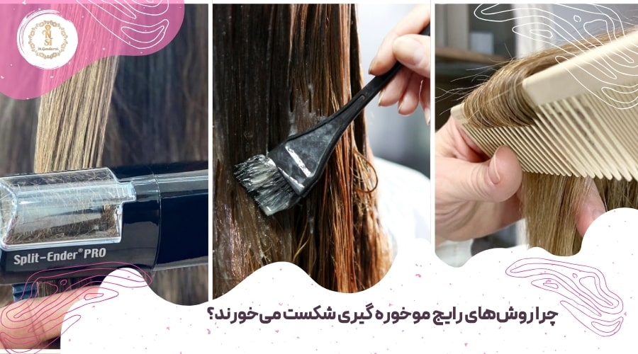 موخوره گیری چیست؟ {موخوره گیری بدون کوتاهی مو} 3 چرا روشهای رایج موخوره گیری شکست میخورند؟