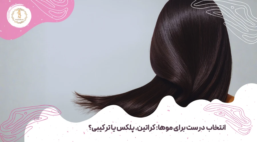 تفاوت پلکس تراپی با کراتین مو 4 انتخاب درست کراتین مو یا پلکس تراپی