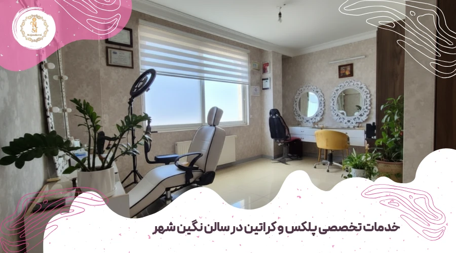 تفاوت پلکس تراپی با کراتین مو 5 پلکس تراپی و کراتین در سالن نگین شهر