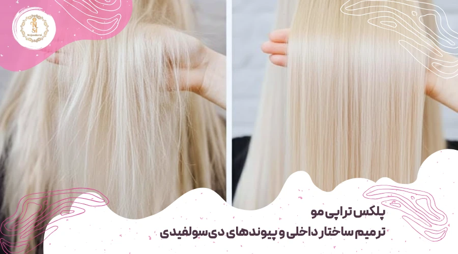 تفاوت پلکس تراپی با کراتین مو 2 پلکس تراپی مو اصفهان
