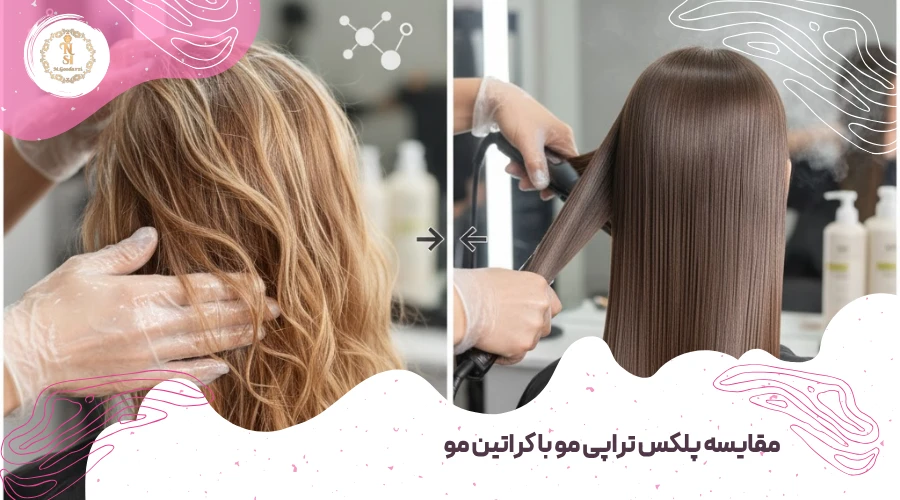 تفاوت پلکس تراپی با کراتین مو 3 مقایسه پلکس تراپی و کراتین مو