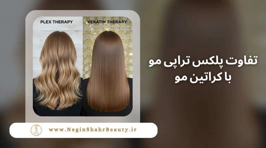 تفاوت پلکس تراپی با کراتین مو 5 تفاوت پلکس تراپی مو با کراتین مو