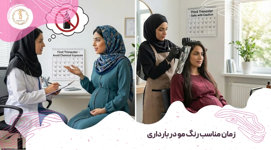 رنگ کردن مو در بارداری 2 زمان مناسب رنگ مو در بارداری