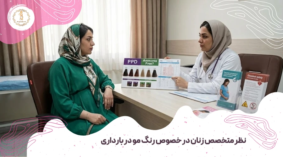 رنگ کردن مو در بارداری 1 نظر متخصص زنان در خصوص رنگ مو در بارداری