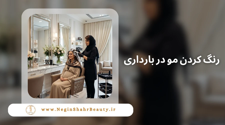 رنگ کردن مو در بارداری 4 رنگ کردن مو در بارداری