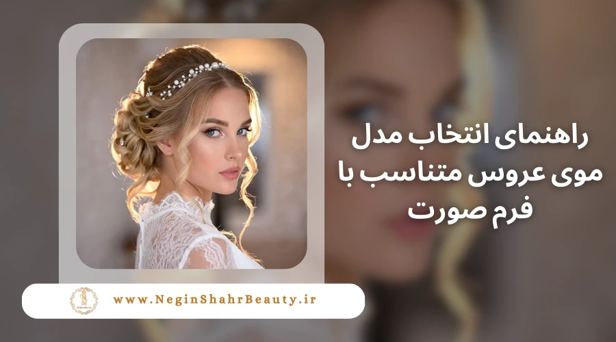 راهنمای انتخاب مدل موی عروس متناسب با فرم صورت 3 راهنمای انتخاب مدل موی عروس متناسب با فرم صورت