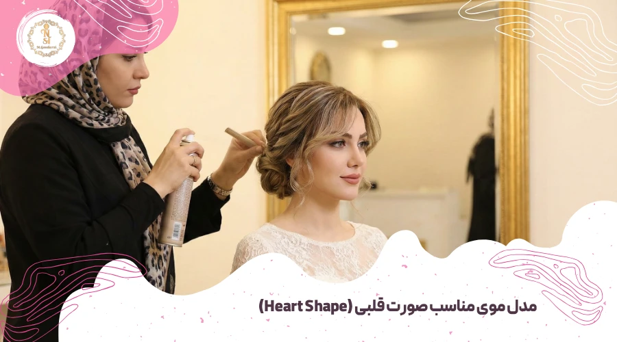 راهنمای انتخاب مدل موی عروس متناسب با فرم صورت 6 مدل موی مناسب صورت قلبی (Heart Shape)