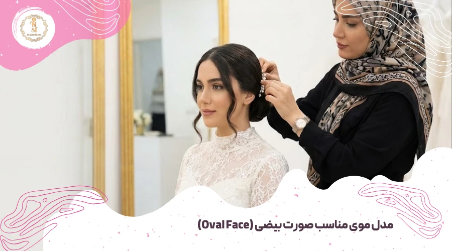 راهنمای انتخاب مدل موی عروس متناسب با فرم صورت 5 مدل موی مناسب صورت بیضی (Oval Face)