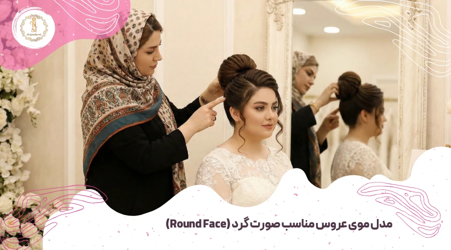 راهنمای انتخاب مدل موی عروس متناسب با فرم صورت 2 bridal-hair-round-face-shape