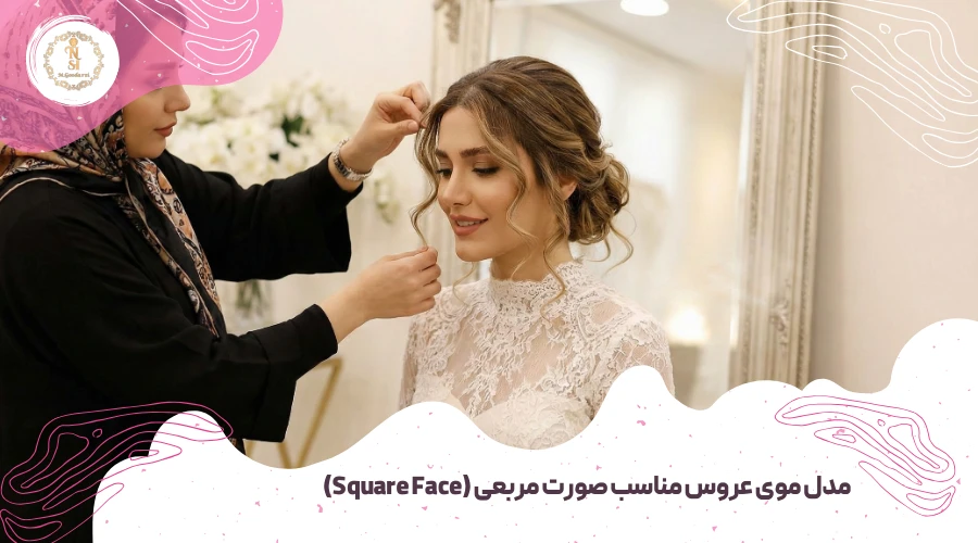 راهنمای انتخاب مدل موی عروس متناسب با فرم صورت 4 مدل موی عروس مناسب صورت مربعی (Square Face)