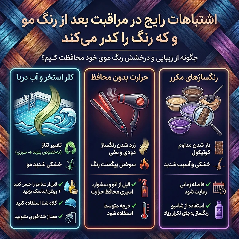 اصول مراقبت بعد از رنگ مو و هایلایت 5 اشتباهات مراقبت از موی رنگ شده