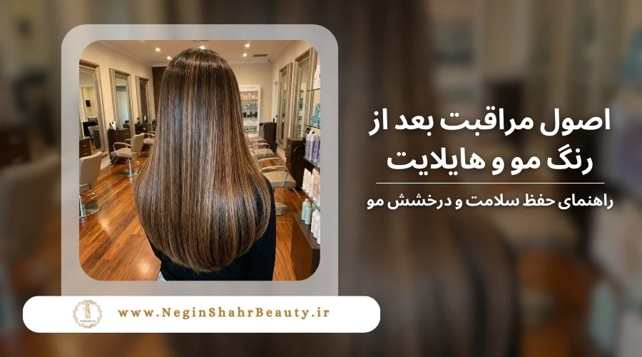 اصول مراقبت بعد از رنگ مو و هایلایت 2 اصول مراقبت بعد از رنگ مو و هایلایت